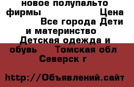 новое полупальто фирмы Gulliver 116  › Цена ­ 4 700 - Все города Дети и материнство » Детская одежда и обувь   . Томская обл.,Северск г.